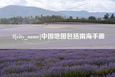 阳春中国地图包括南海手画