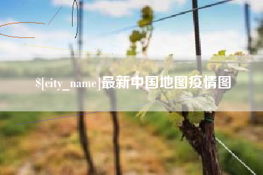 阳春最新中国地图疫情图