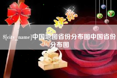 阳春中国地图省份分布图中国省份分布图