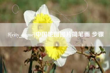 阳春中国地图图片简笔画 步骤