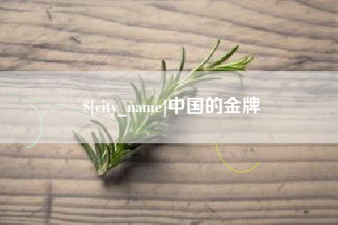 阳春中国的金牌