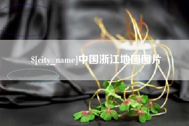 阳春中国浙江地图图片