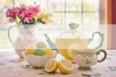 阳春中国消防产品购买