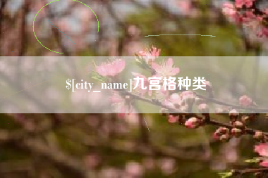阳春九宫格种类