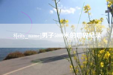 阳春男子5000米的世界纪录