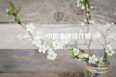 阳春中国金牌排行榜2024
