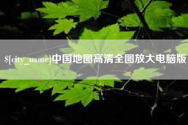 阳春中国地图高清全图放大电脑版