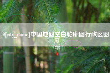 阳春中国地图空白轮廓图行政区图