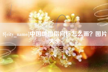 阳春中国地图指向标怎么画？图片大全