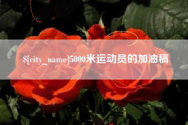 阳春5000米运动员的加油稿