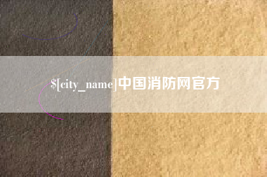 阳春中国消防网官方