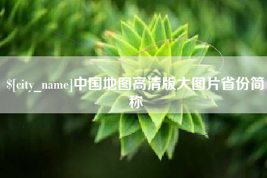 阳春中国地图高清版大图片省份简称