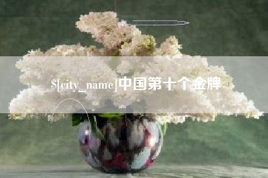 阳春中国第十个金牌