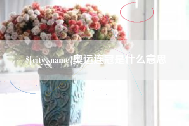 阳春奥运连冠是什么意思