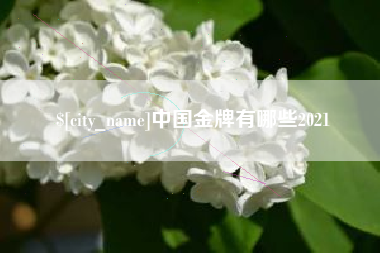 阳春中国金牌有哪些2021