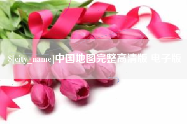 阳春中国地图完整高清版 电子版