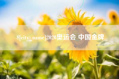 阳春2020奥运会 中国金牌