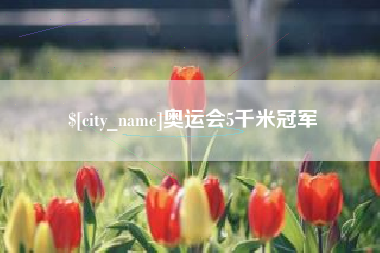 阳春奥运会5千米冠军