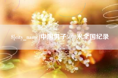 阳春中国男子5000米全国纪录