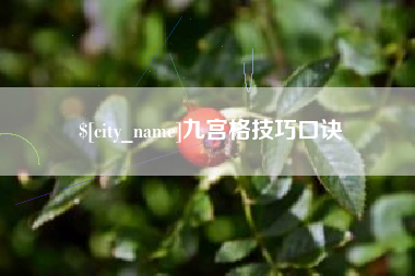 阳春九宫格技巧口诀