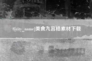 阳春美食九宫格素材下载
