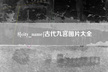 阳春古代九宫图片大全