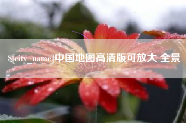 阳春中国地图高清版可放大 全景