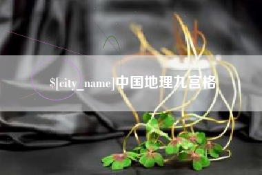 阳春中国地理九宫格