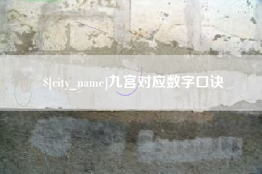 阳春九宫对应数字口诀