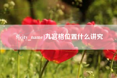 阳春九宫格位置什么讲究