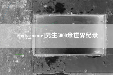 阳春男生5000米世界纪录