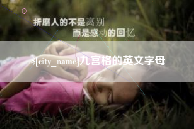 阳春九宫格的英文字母