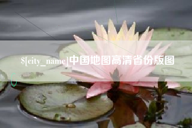 阳春中国地图高清省份版图