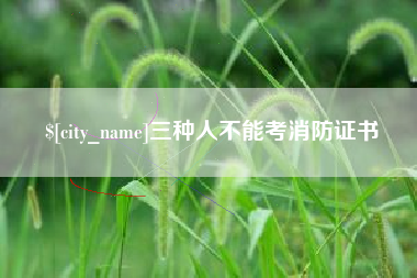 阳春三种人不能考消防证书